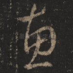 惠