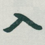 入