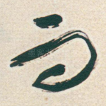 而