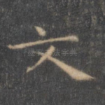 文