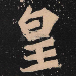 皇