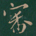 审