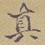 真