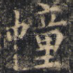 幢