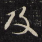 及