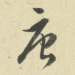 唐