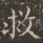 救