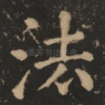法