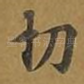 切
