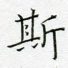 斯