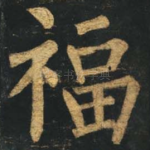 福