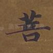 菩