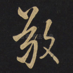 敬
