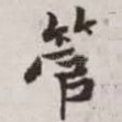 管