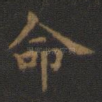 命