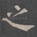 之