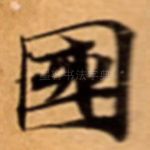 國