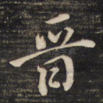 晋