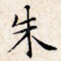 朱