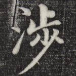 涉