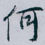 何