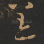 恙