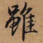虽