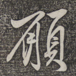 愿
