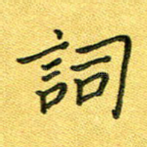 词
