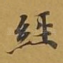 经
