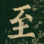至