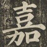 嘉