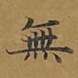 无