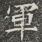 軍