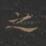 之