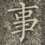 事