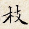 枝