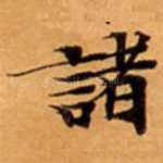 諸