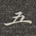 五