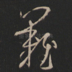 难