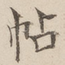 帖