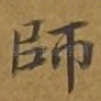 师