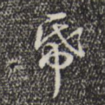 纸