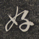 好