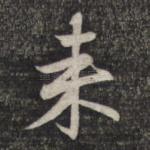 来