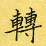 转