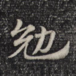 勉
