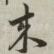 来