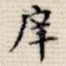 庠