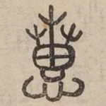 惠